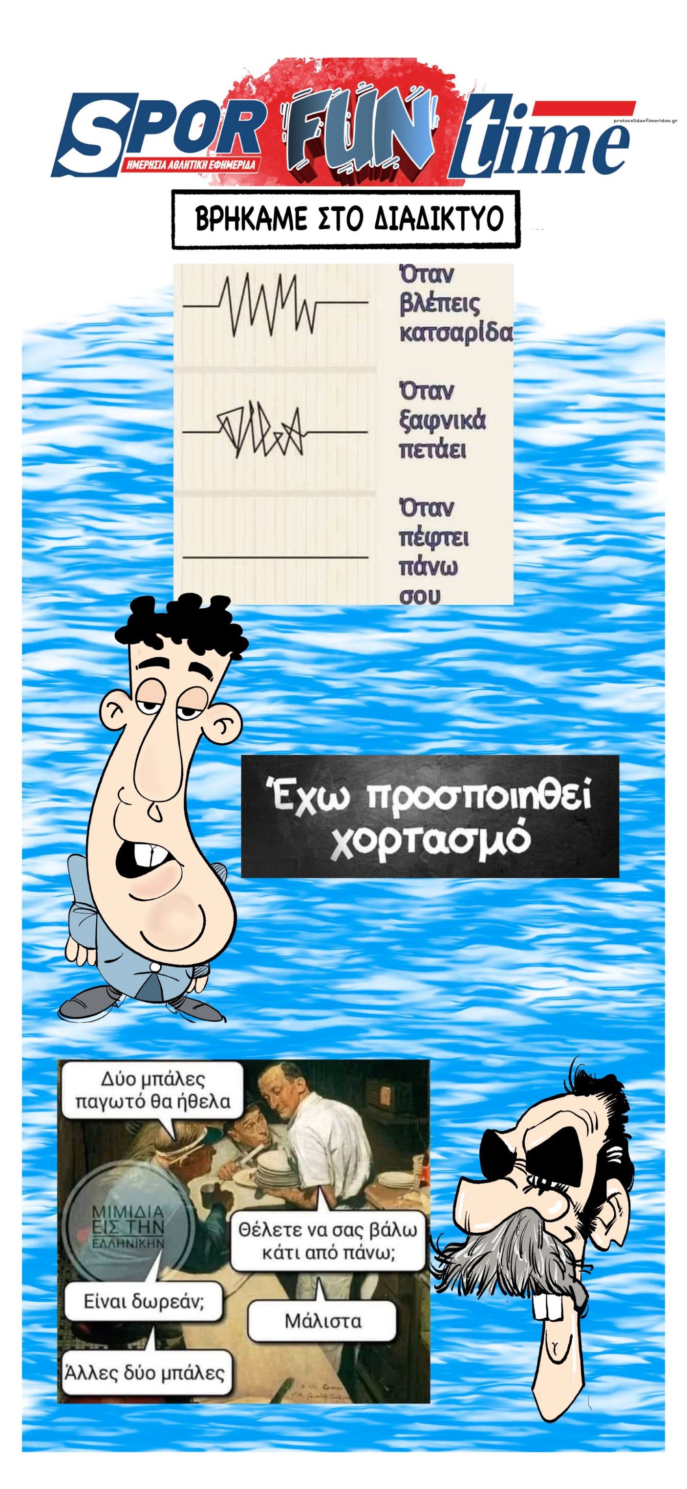 Οπισθόφυλλο εφημερίδας Sportime