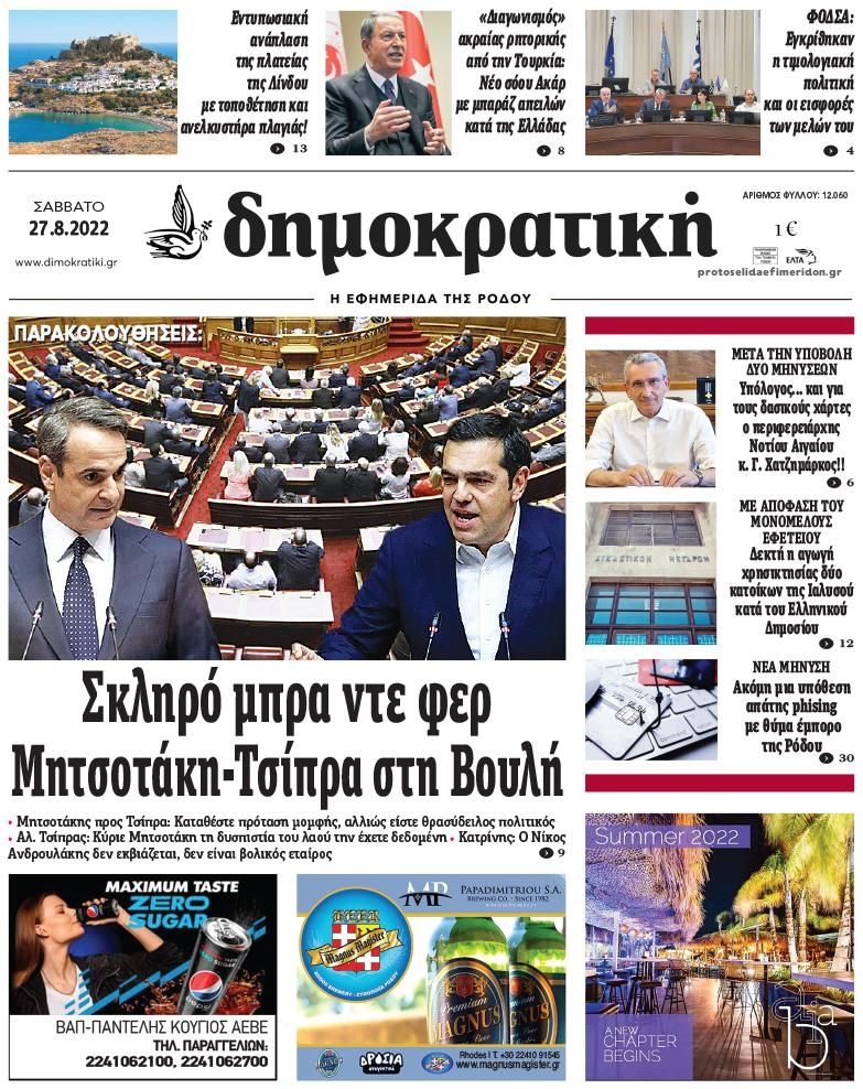 Πρωτοσέλιδο εφημερίδας Δημοκρατική