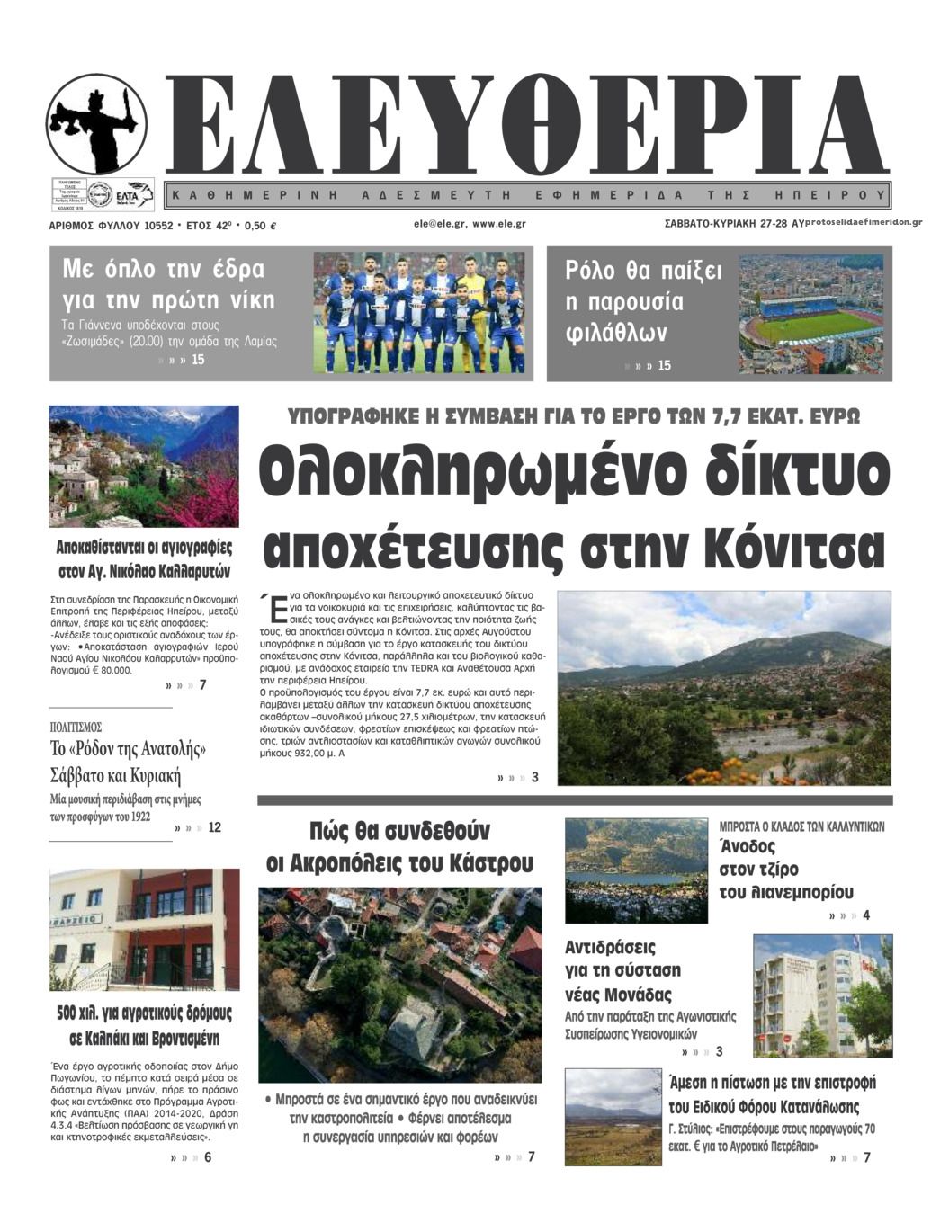 Πρωτοσέλιδο εφημερίδας Ελευθερία Ηπείρου