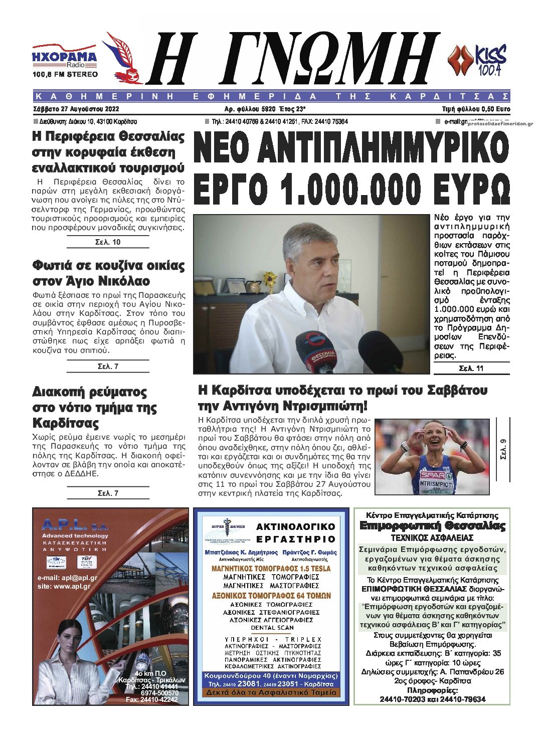 Πρωτοσέλιδο εφημερίδας Η Γνώμη Καρδίτσας