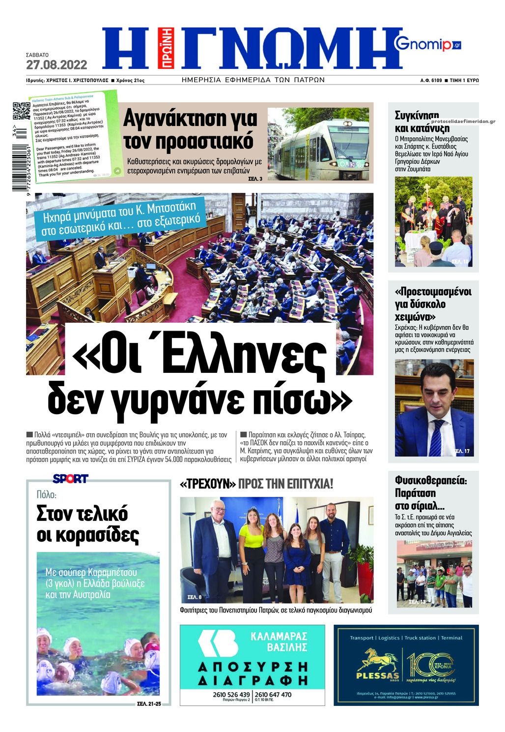 Πρωτοσέλιδο εφημερίδας Γνώμη της Πάτρας