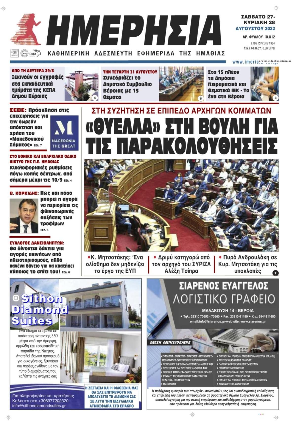 Πρωτοσέλιδο εφημερίδας Ημερήσια Ημαθείας