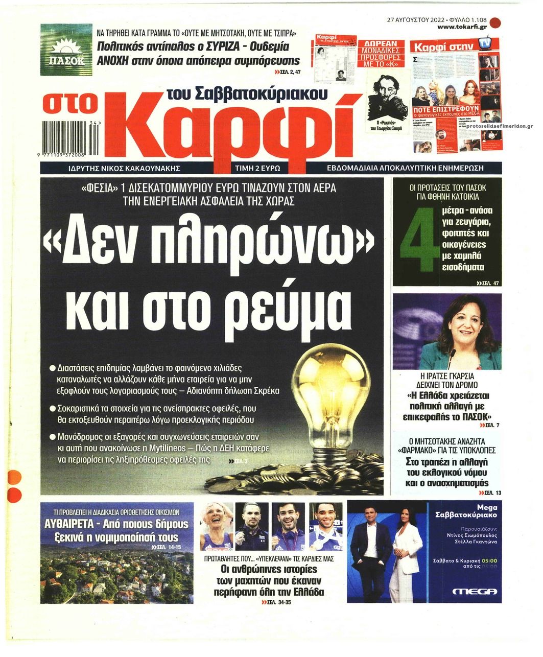 Πρωτοσέλιδο εφημερίδας Το Καρφί