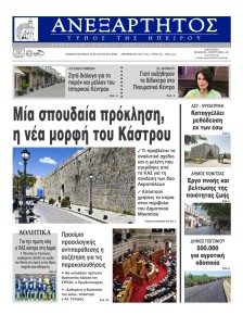 Ανεξάρτητος Ηπείρου