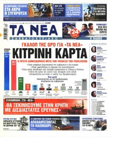 Τα Νέα