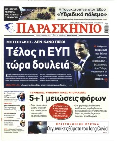 Το Παρασκήνιο