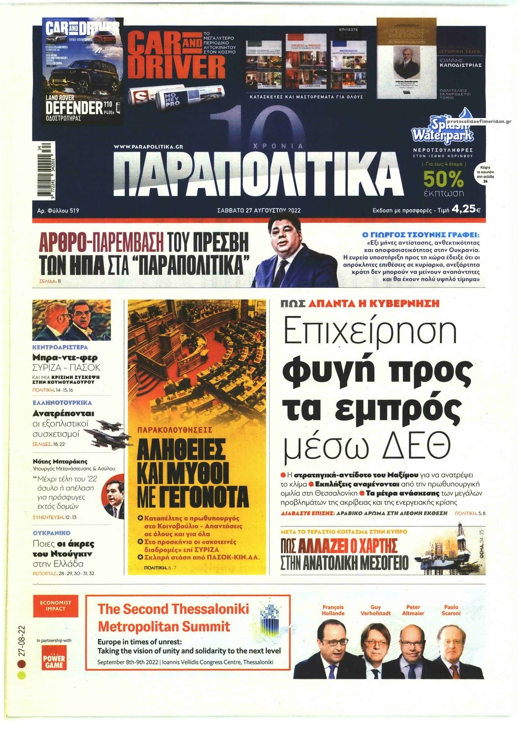 Πρωτοσέλιδο εφημερίδας Παραπολιτικά