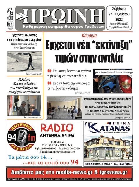 Πρωτοσέλιδο εφημερίδας Πρωινή Γρεβενών