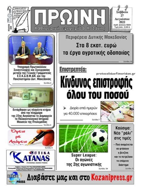 Πρωτοσέλιδο εφημερίδας Πρωινή Κοζάνης