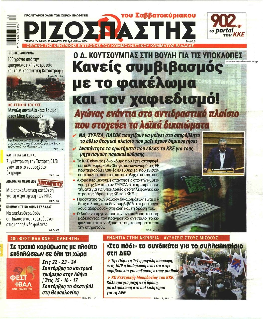 Πρωτοσέλιδο εφημερίδας Ριζοσπάστης