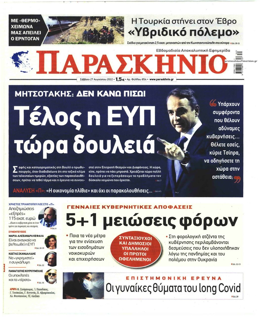 Πρωτοσέλιδο εφημερίδας Το Παρασκήνιο