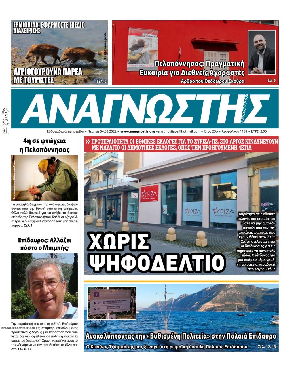 Πρωτοσέλιδο εφημερίδας Αναγνώστης Πελ/σου