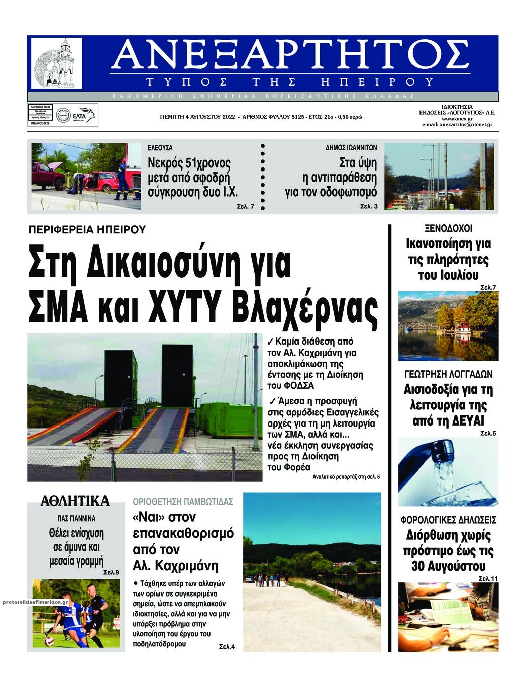 Πρωτοσέλιδο εφημερίδας Ανεξάρτητος Ηπείρου