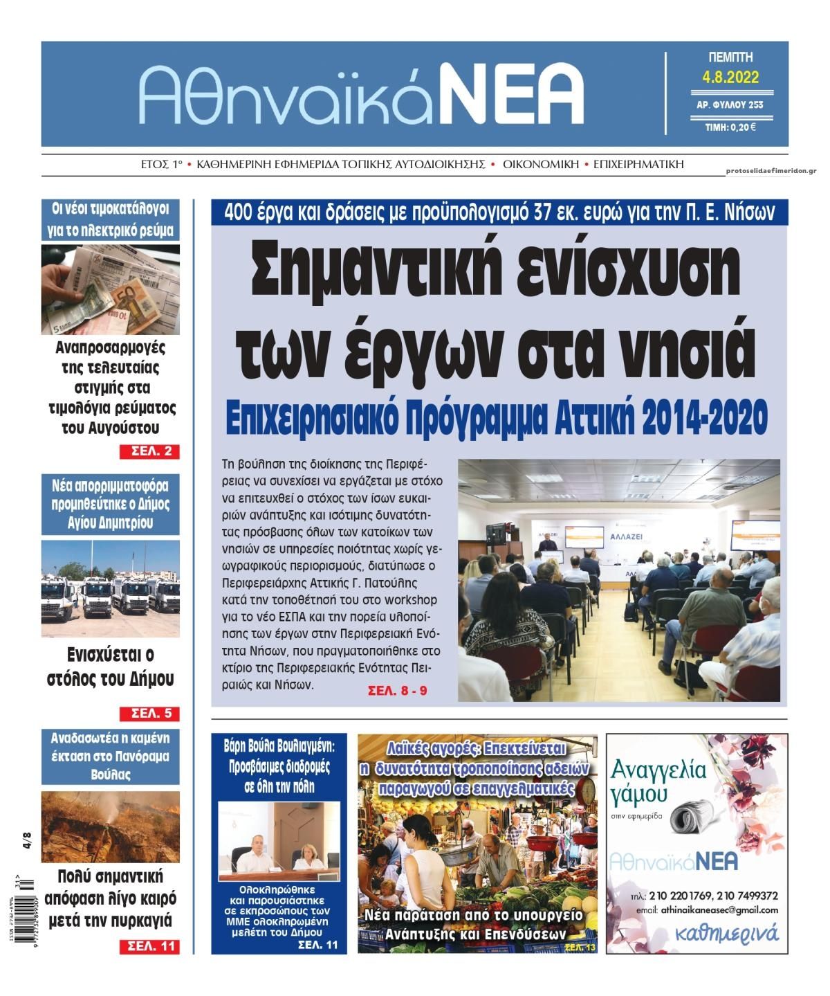 Πρωτοσέλιδο εφημερίδας Αθηναϊκά Νέα