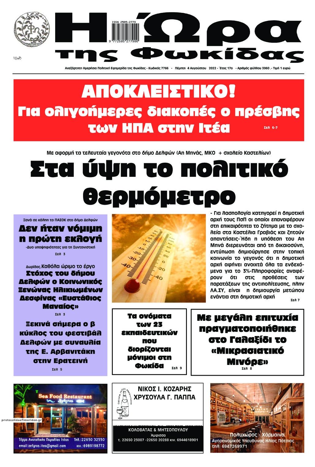 Πρωτοσέλιδο εφημερίδας Η Ώρα της Φωκίδας