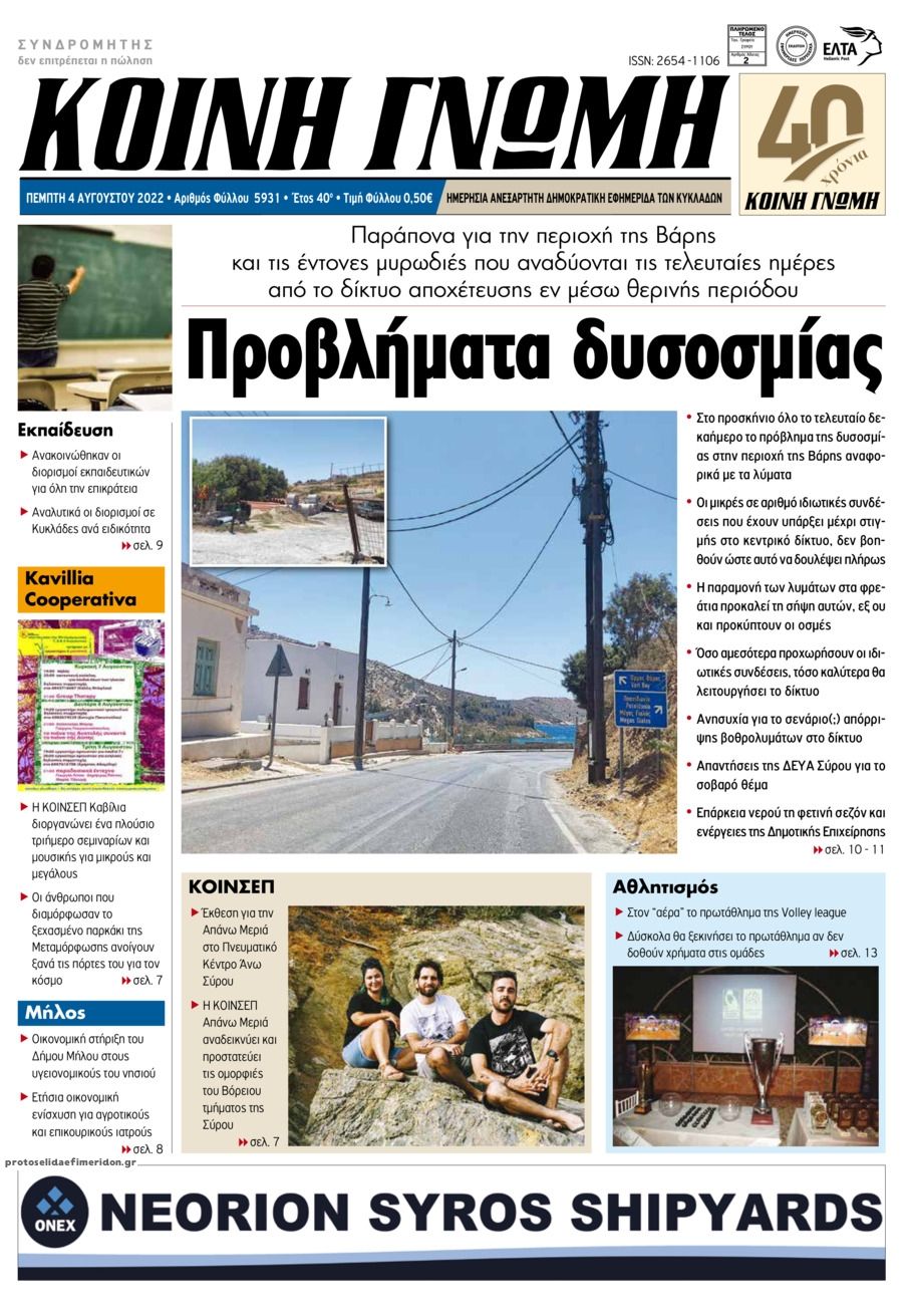 Πρωτοσέλιδο εφημερίδας Κοινή Γνώμη Κυκλάδων