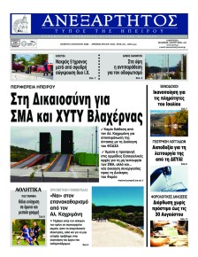 Ανεξάρτητος Ηπείρου