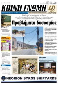 Κοινή Γνώμη Κυκλάδων