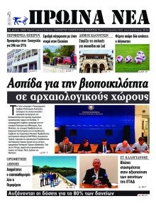 Πρωινά Νέα Ιωαννίνων