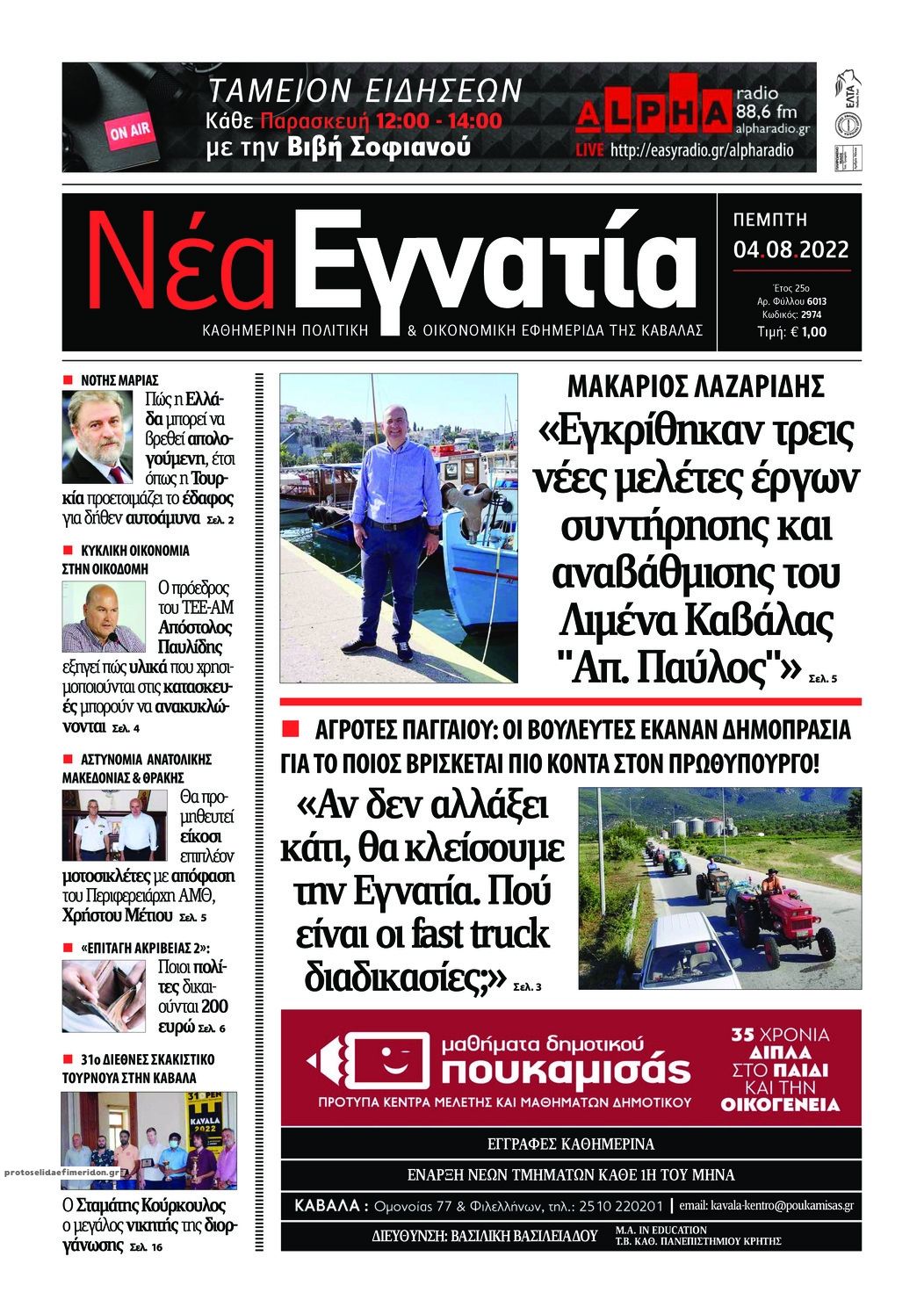 Πρωτοσέλιδο εφημερίδας Νέα Εγνατία