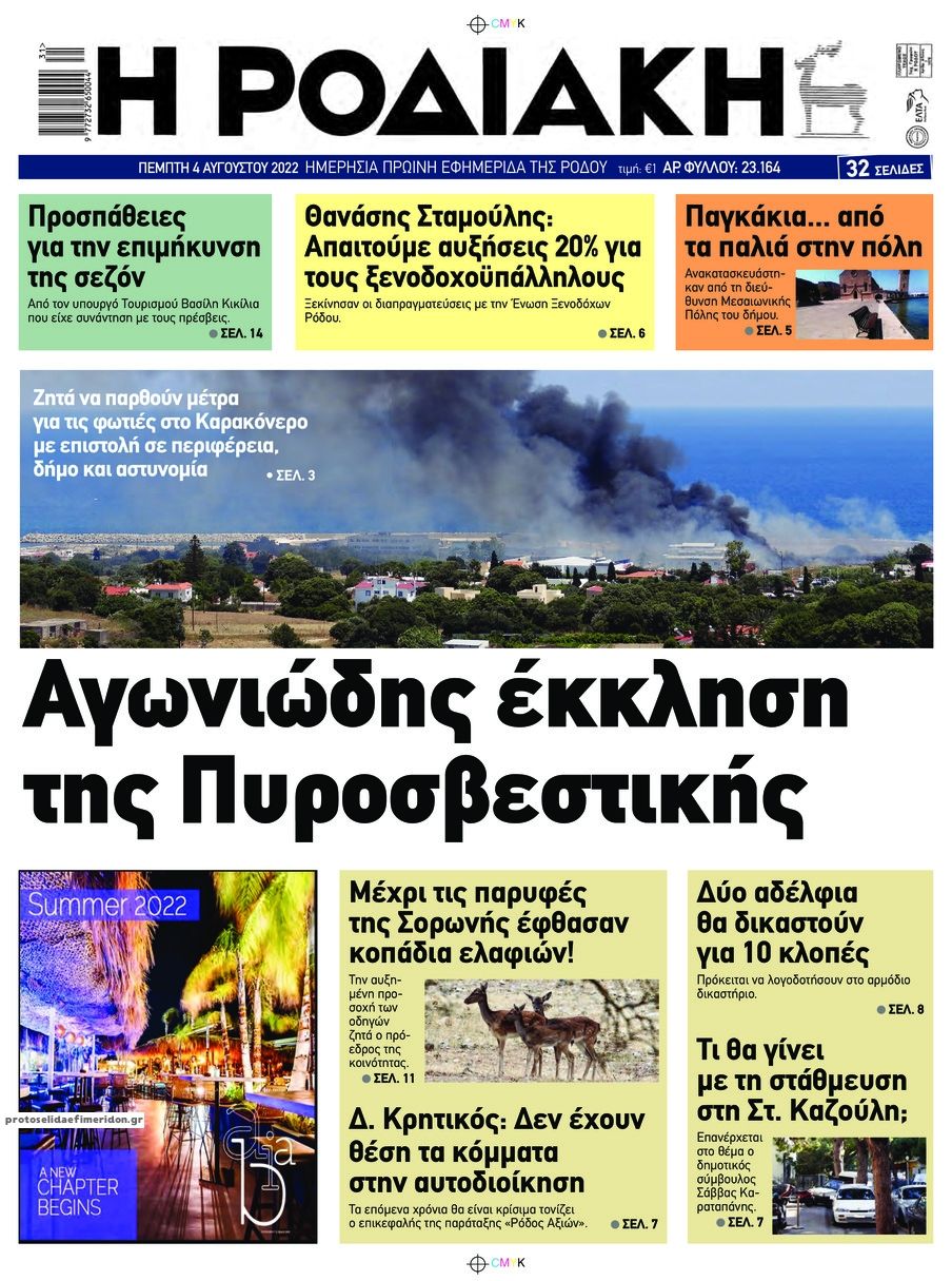 Πρωτοσέλιδο εφημερίδας Ροδιακή