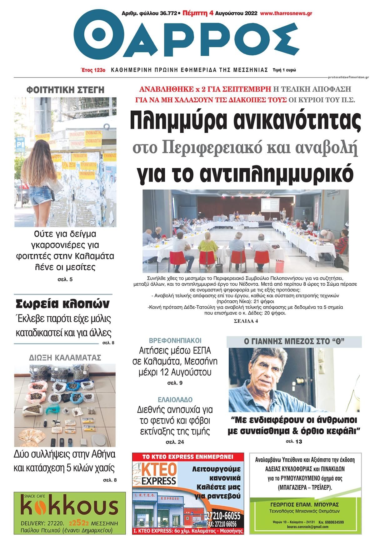 Πρωτοσέλιδο εφημερίδας Θάρρος Μεσσηνίας