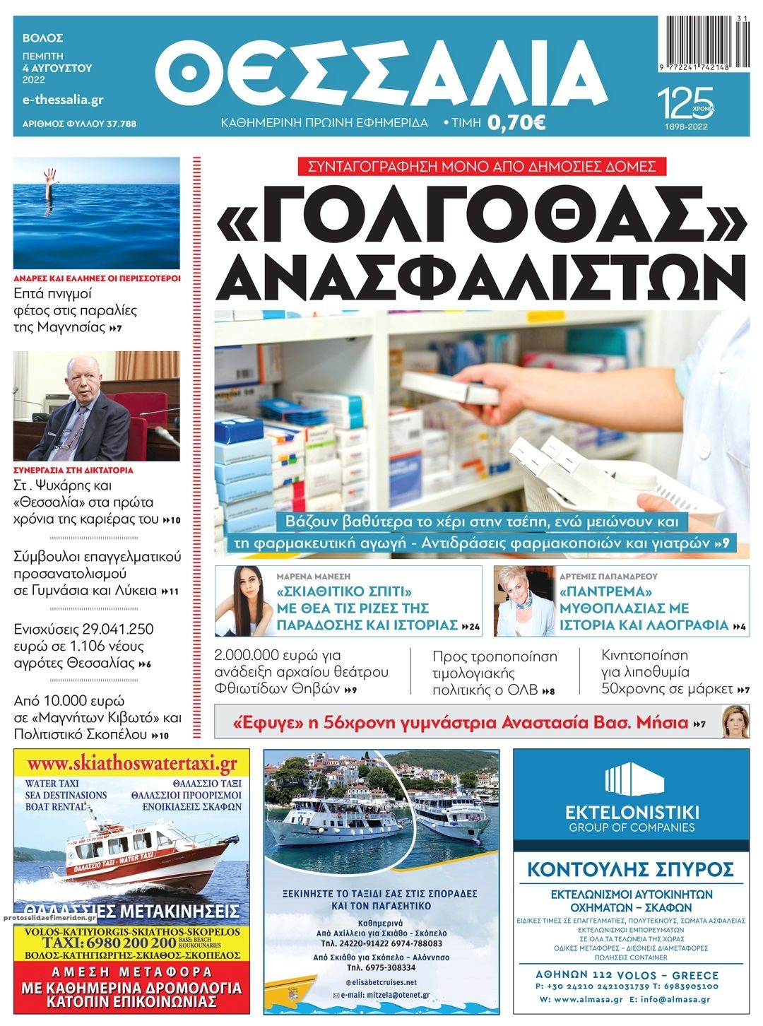 Πρωτοσέλιδο εφημερίδας Θεσσαλία