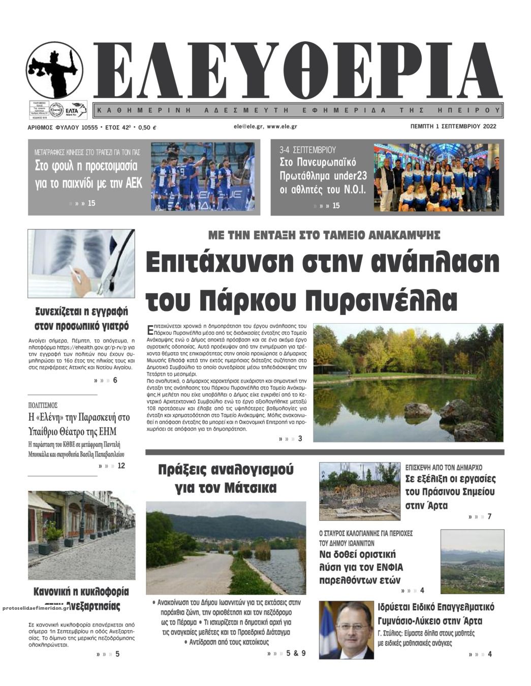 Πρωτοσέλιδο εφημερίδας Ελευθερία Ηπείρου