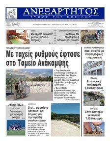 Ανεξάρτητος Ηπείρου