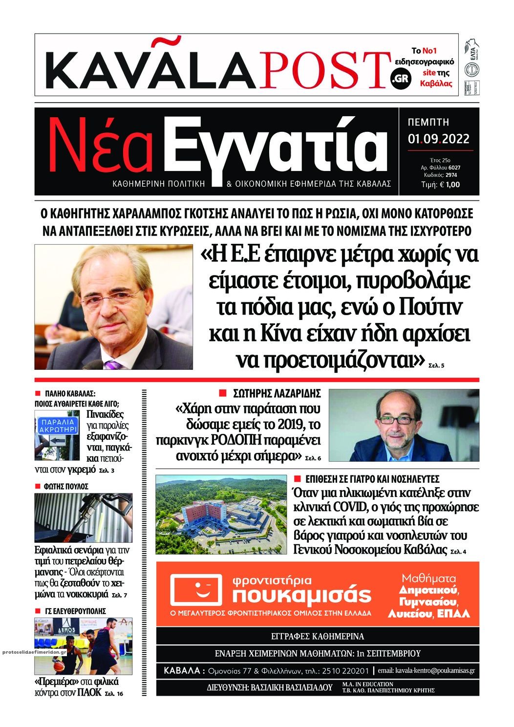 Πρωτοσέλιδο εφημερίδας Νέα Εγνατία