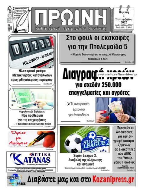 Πρωτοσέλιδο εφημερίδας Πρωινή Κοζάνης