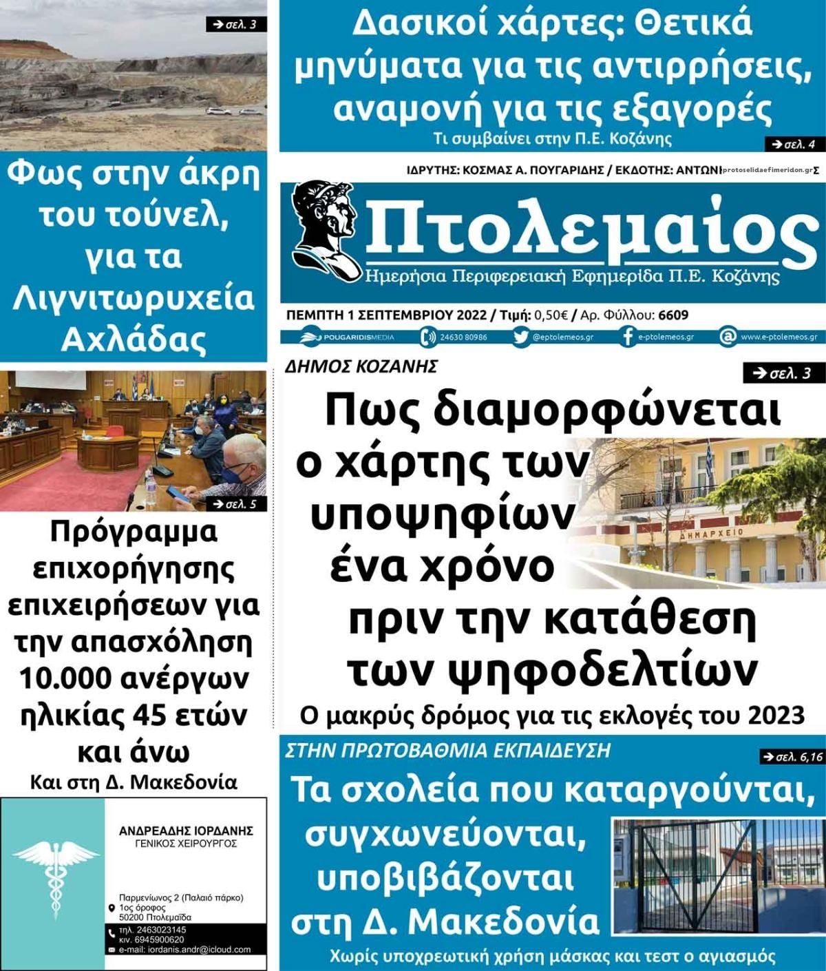 Πρωτοσέλιδο εφημερίδας Πτολεμαίος