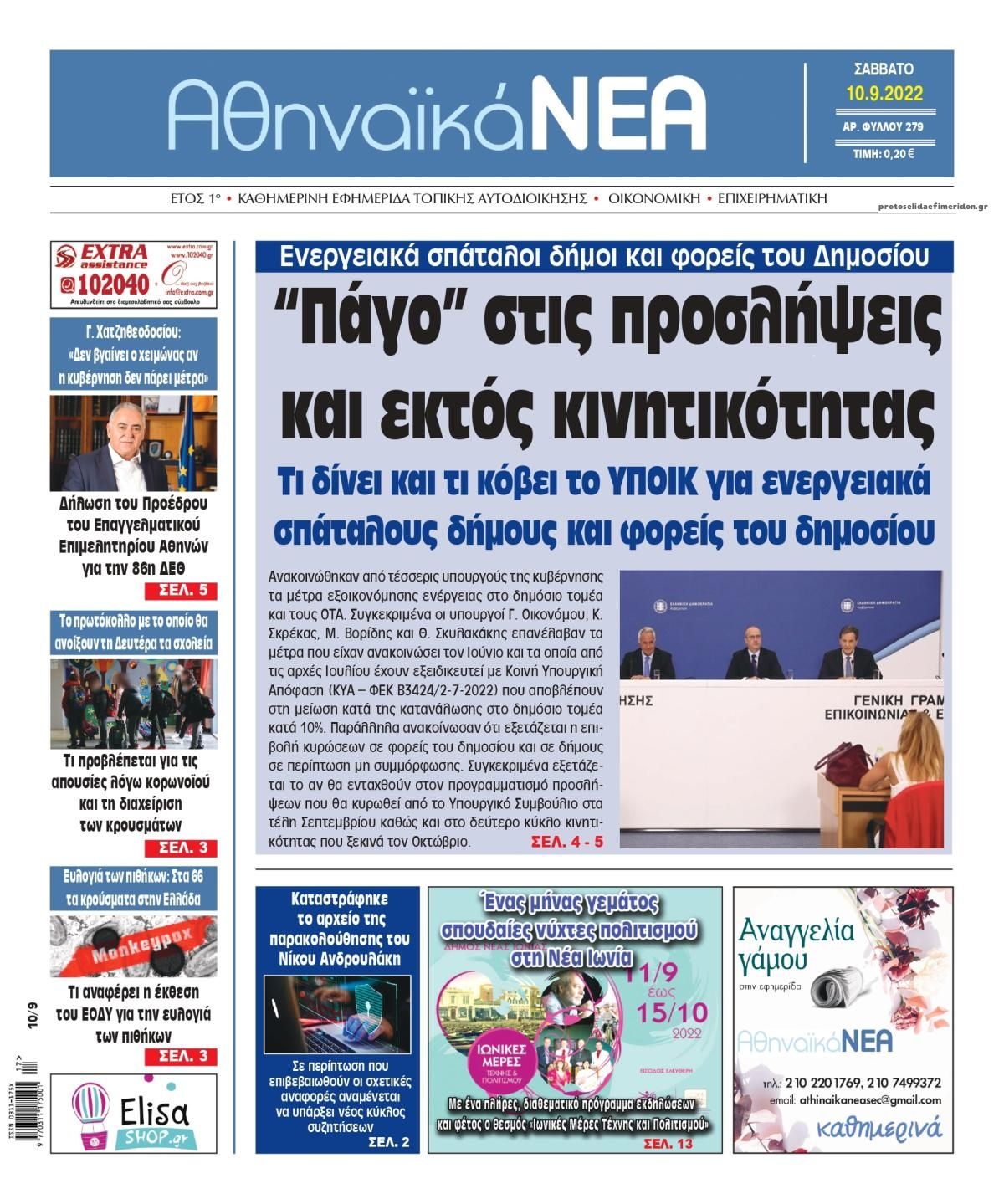 Πρωτοσέλιδο εφημερίδας Αθηναϊκά Νέα