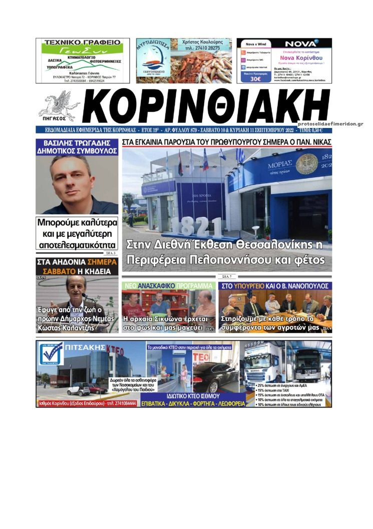 Πρωτοσέλιδο εφημερίδας Κορινθιακή