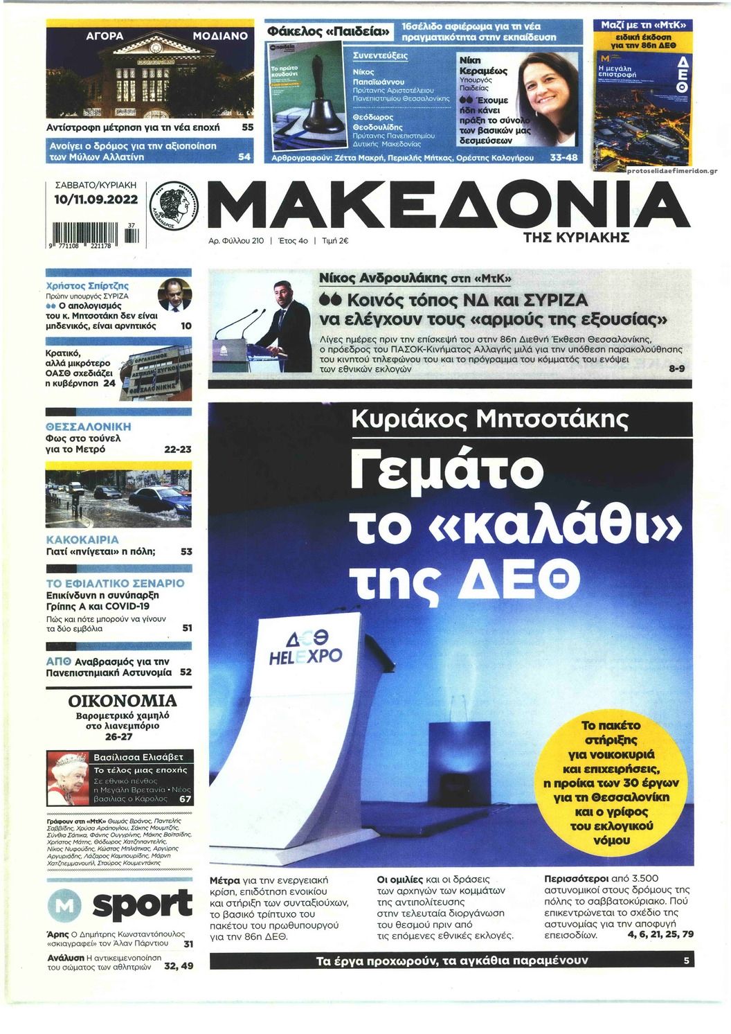 Πρωτοσέλιδο εφημερίδας Μακεδονία