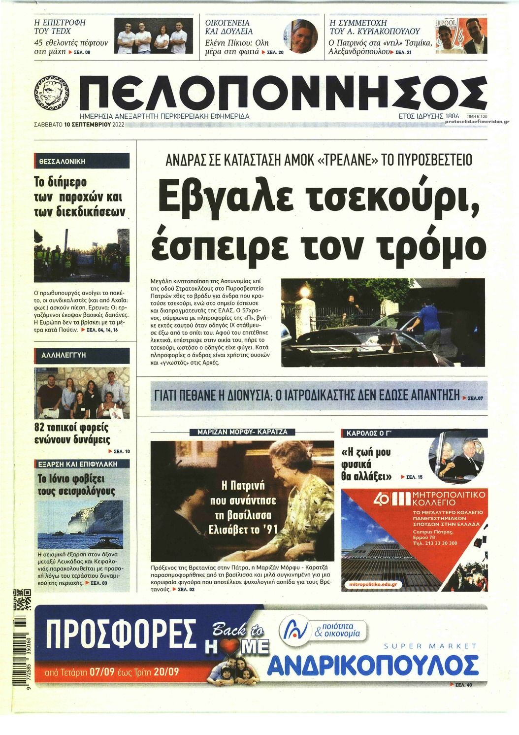 Πρωτοσέλιδο εφημερίδας Πελοπόννησος