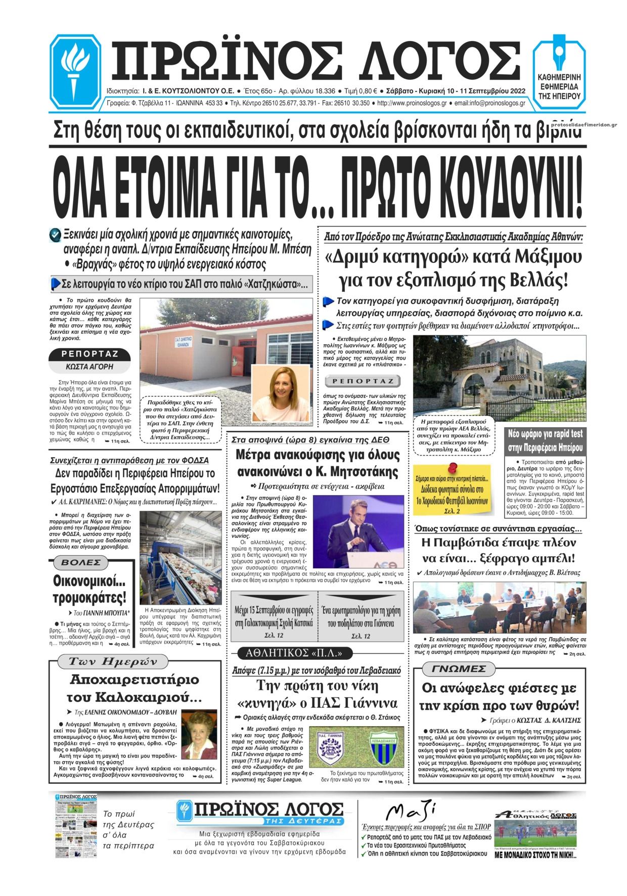 Πρωτοσέλιδο εφημερίδας Πρωινός λόγος Ιωαννίνων