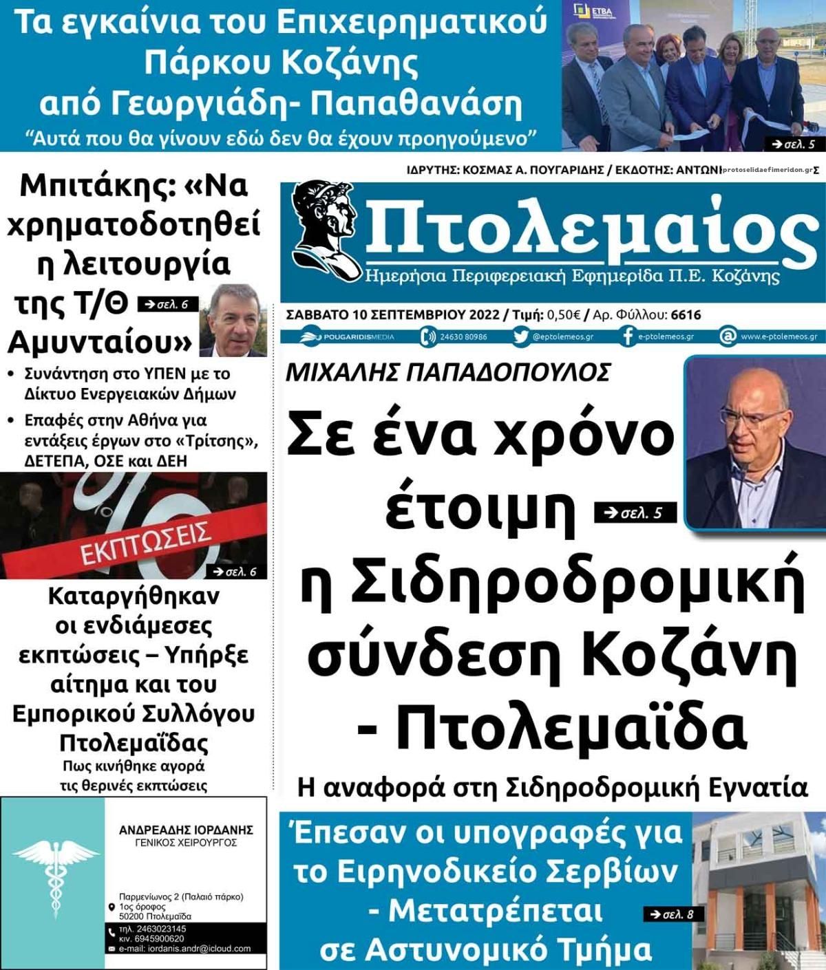 Πρωτοσέλιδο εφημερίδας Πτολεμαίος