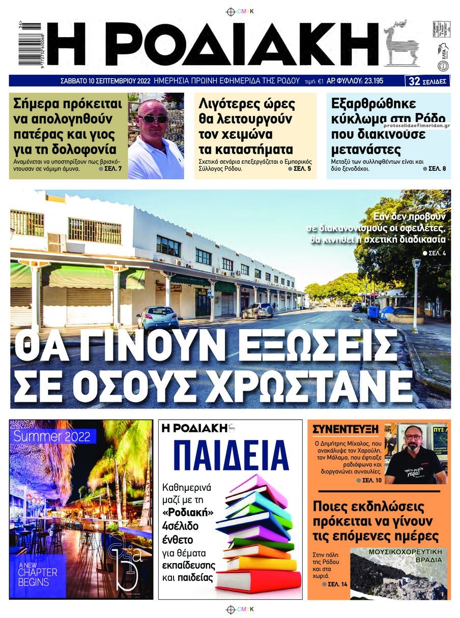 Πρωτοσέλιδο εφημερίδας Ροδιακή