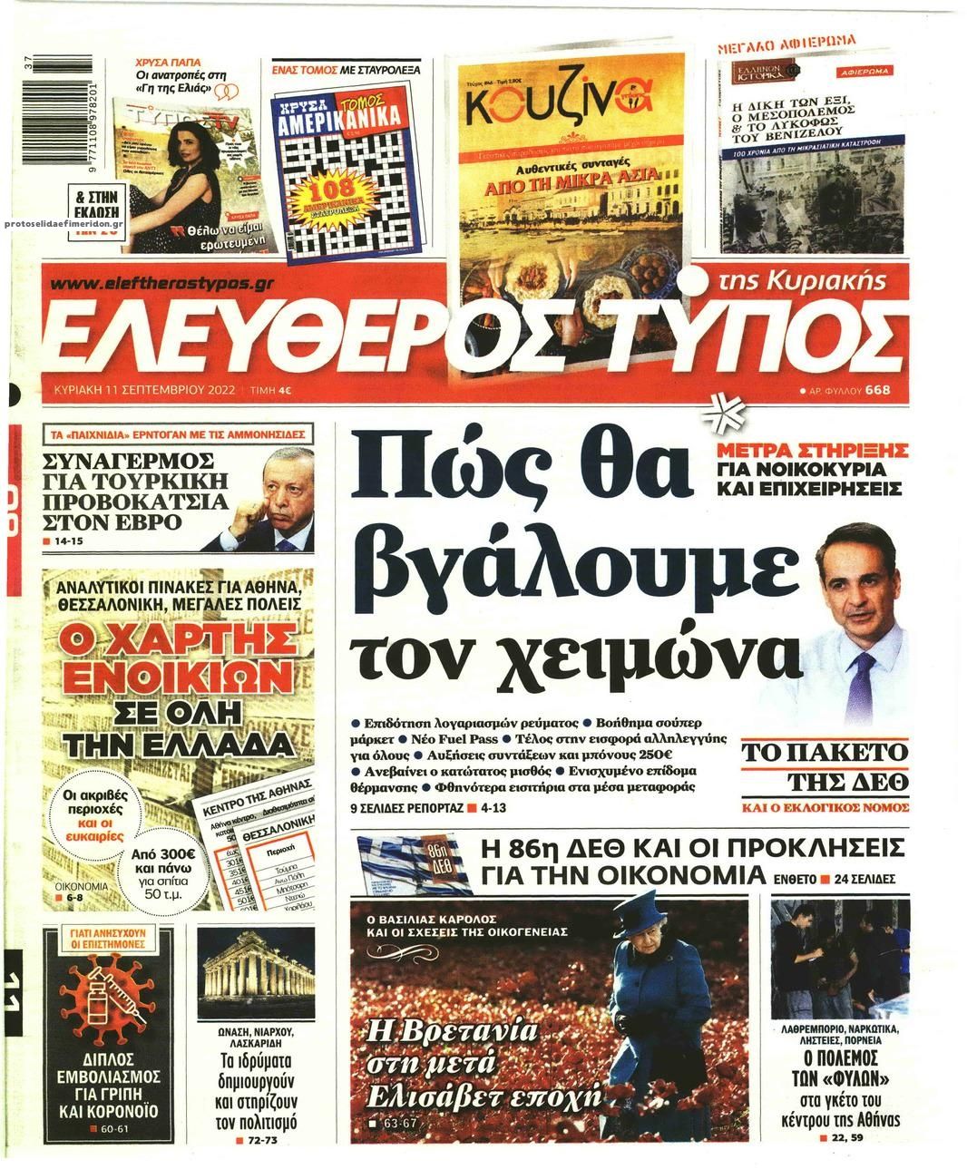 Πρωτοσέλιδο εφημερίδας Ελεύθερος Τύπος