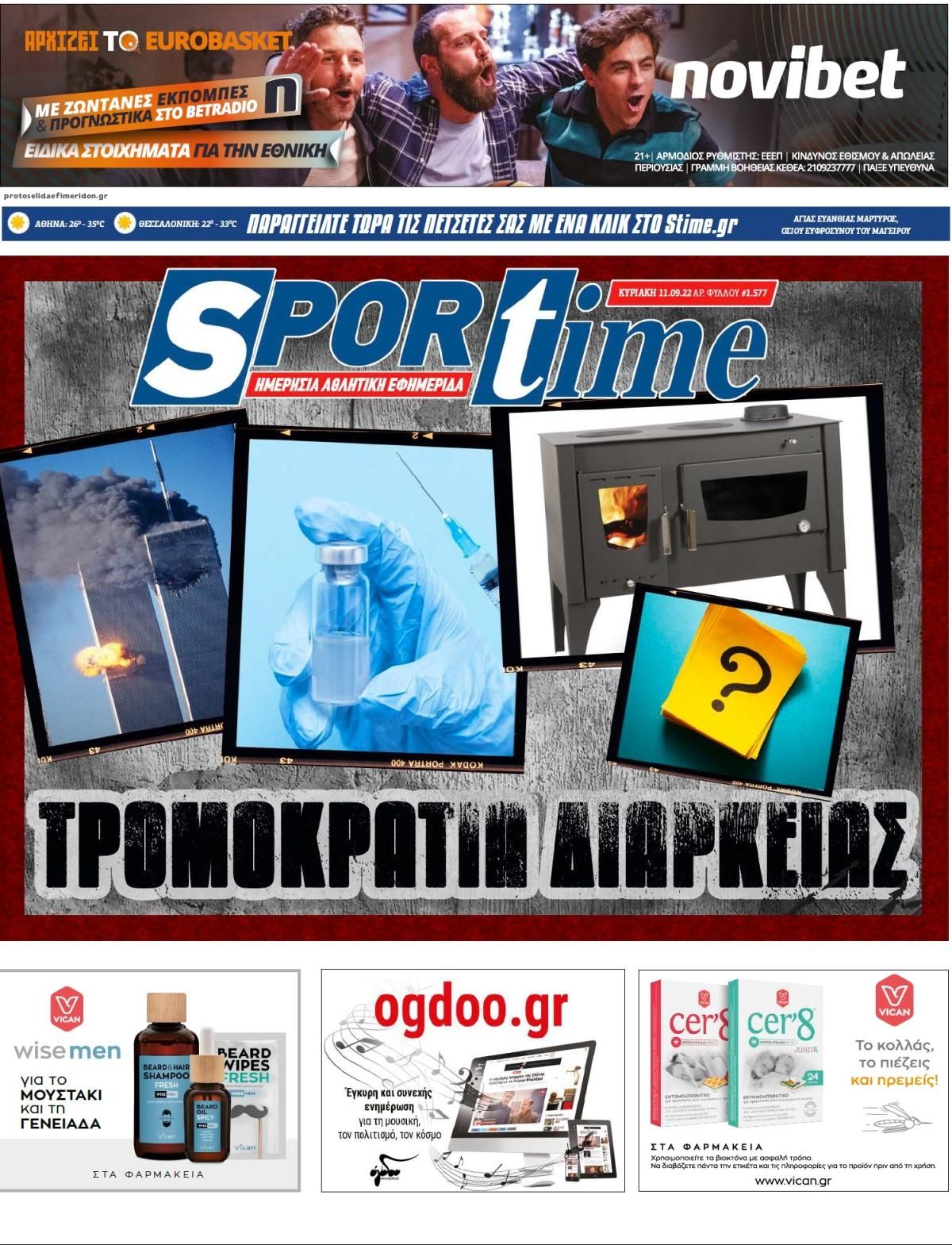 Πρωτοσέλιδο εφημερίδας Sportime