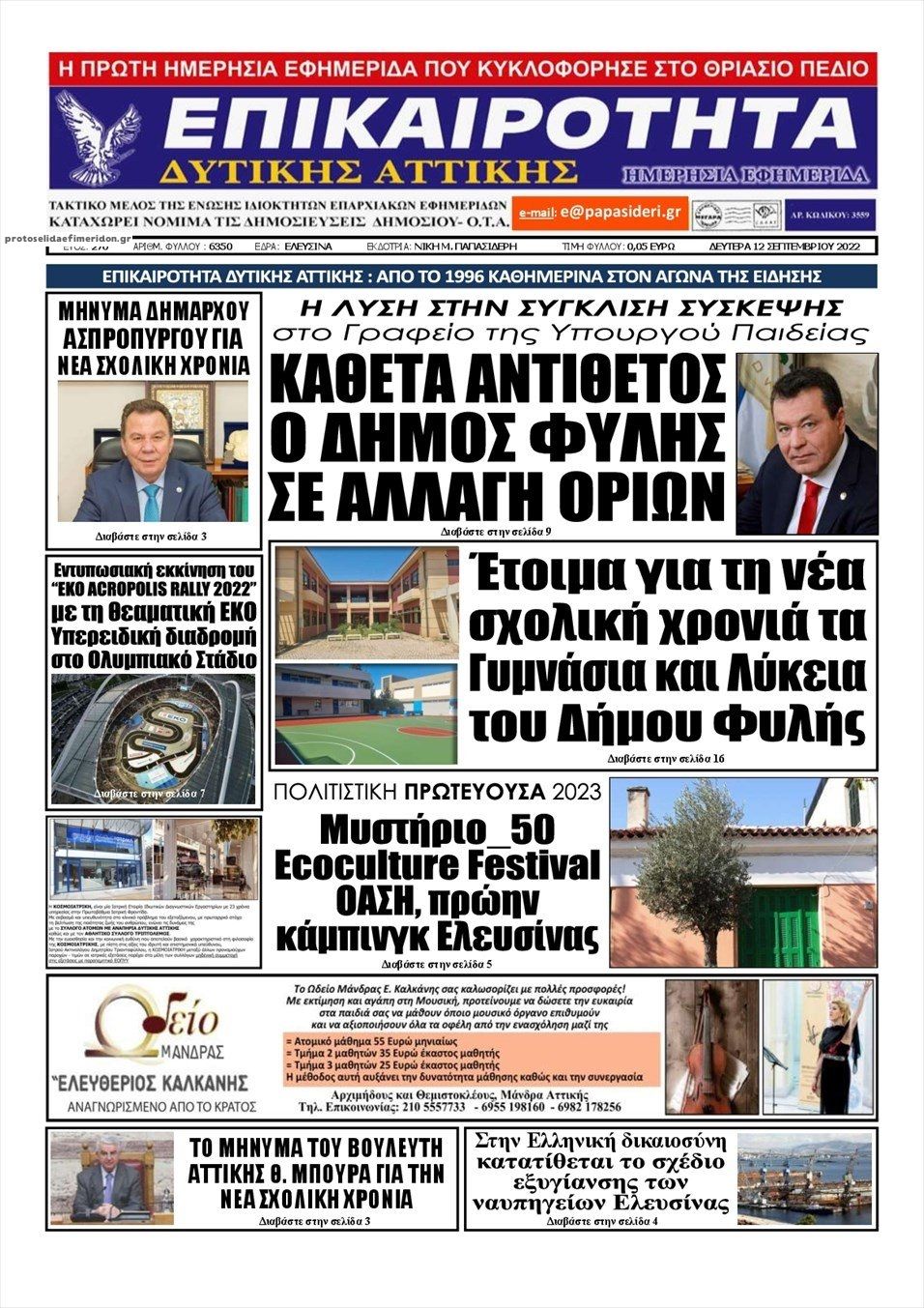 Πρωτοσέλιδο εφημερίδας Επικαιρότητα Δ. Α.