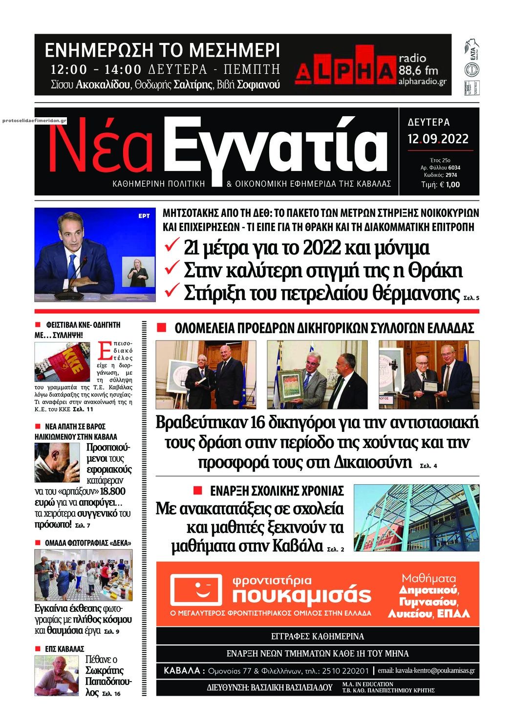 Πρωτοσέλιδο εφημερίδας Νέα Εγνατία