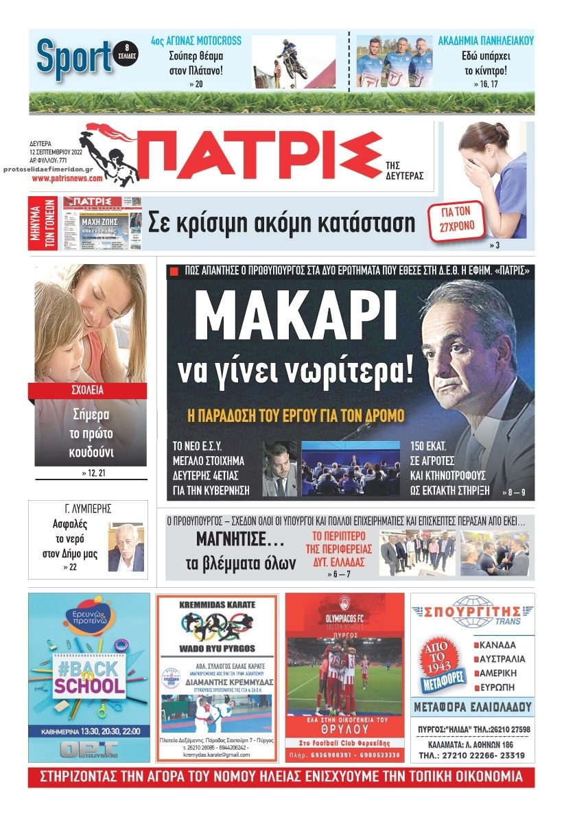 Πρωτοσέλιδο εφημερίδας Πατρις Ηλείας