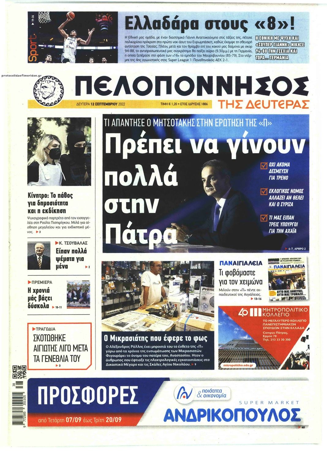 Πρωτοσέλιδο εφημερίδας Πελοπόννησος