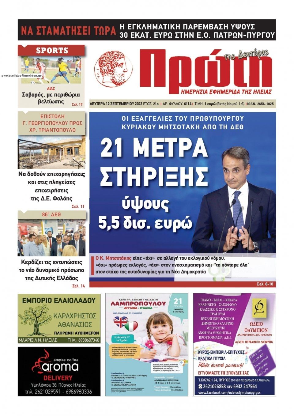 Πρωτοσέλιδο εφημερίδας Πρώτη