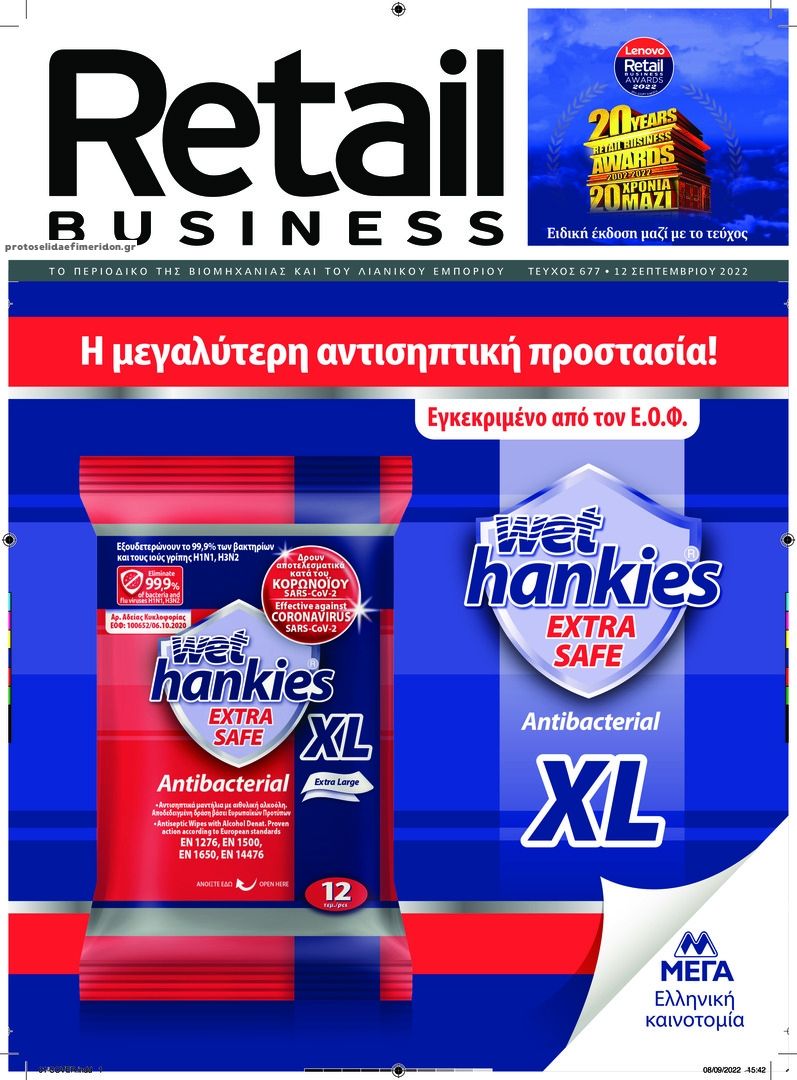 Πρωτοσέλιδο εφημερίδας RETAIL BUSINESS