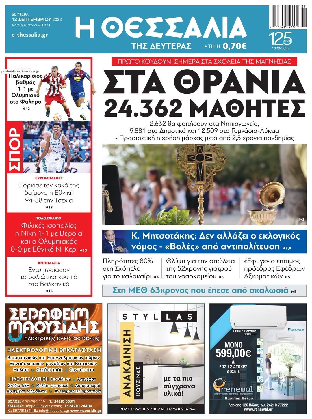 Πρωτοσέλιδο εφημερίδας Θεσσαλία