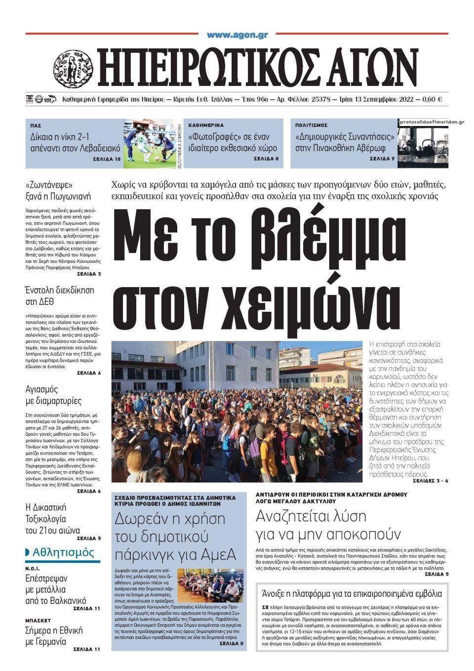 Πρωτοσέλιδο εφημερίδας Ηπειρωτικός Αγών