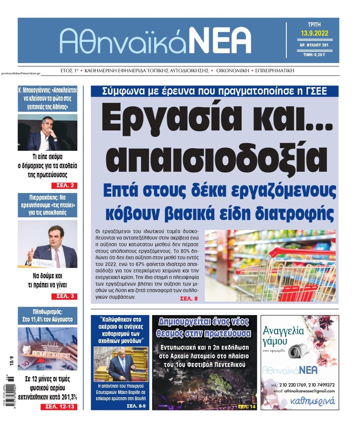 Πρωτοσέλιδο εφημερίδας Αθηναϊκά Νέα